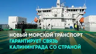 Новый морской транспорт гарантирует связь Калининграда со страной