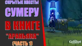 СКРЫТЫЕ КВЕСТЫ СУМЕРУ В КНИГЕ "АРАНЬЯКА"(ЧАСТЬ 1) Genshin Impact 3.0