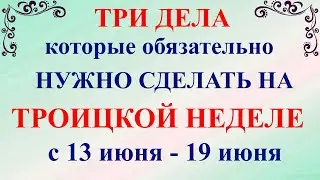 Три дела которые нужно сделать НА ТРОИЦКОЙ НЕДЕЛЕ. Троицкая Седмица. Неделя Всех Святых. Молитва