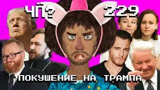 Чё Происходит #229 | В Трампа стреляли, что будет с YouTube в России, Серкан Болат разозлил Милонова