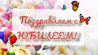 Поздравление с Юбилеем для самой самой любимой БАБУШКИ