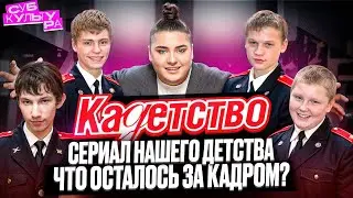 КАДЕТСТВО — судьбы актёров, закадровые подробности и неудачное продолжение // СУБКУЛЬТУРА