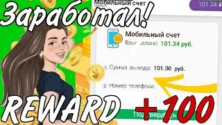 ЗАРАБОТАЛ 100 РУБЛЕЙ НА БАЛАНС ТЕЛЕФОНА В ПРИЛОЖЕНИИ REWARD В 2023 ГОДУ! СНОВА ПЛАТИТ ДЕНЬГИ!