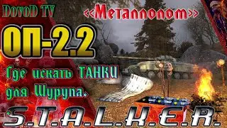 ОП-2.2 S.T.A.L.K.E.R. 