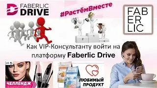 Программа Faberlic Drive вход в личный кабинет для консультантов | Условия и Акции Драйв Фаберлик