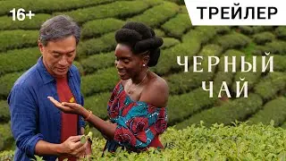 ЧЁРНЫЙ ЧАЙ (Black Tea), 2024. Расширенный трейлер | Билеты в продаже