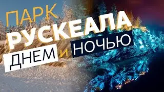 Парк Рускеала днём и ночью