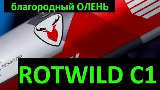 Rotwild C1 - Обзор найнера с немецкой душой от Veloline