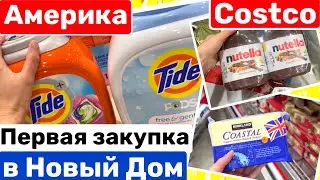 США Купили дом Первая закупка в Costco в Новый Дом Семейный Влог Большая семья Big family in the USA