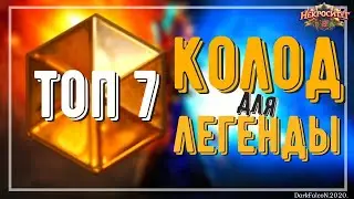 ТОП 7 КОЛОД  ДЛЯ ПОДНЯТИЯ 5 АЛМАЗА И ЛЕГЕНДЫ HEARTHSTONE 2020