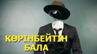 Көрінбейтін бала киносы