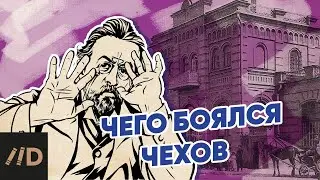 Чего боялся Чехов?