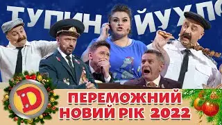 🇺🇦 Переможний ❄ Новий Рік 2022 🎄 |  Дизель Українські Серіали ⭐