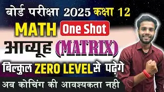 One Shot आव्यूह (Matrices) 2025 | Class 12th Math Chapter 3 One Shot | 12th Math Aavyuh Full Chapter