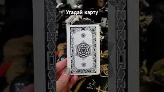 Угадай, какая это карта? #таро #таро #tarot #таролог #гадание