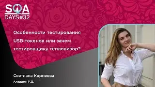 Анонс Светланы Корнеевой для конференции SQA Days #32