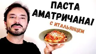 Паста Аматричана | Рецепт от Leonardo - итальянца из Рима