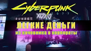 Быстрый заработок в Cyberpunk 2077 или как из кочевника я превратился в корпората (Новый способ)