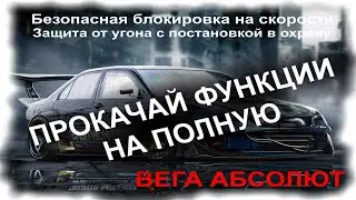 Безопасная блокировка на скорости + защита от угона с постановкой в охрану GPS  трекера ВЕГА АБСОЛЮТ