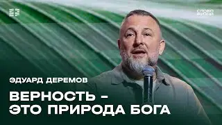 Эдуард Деремов: Верность - это природа Бога / Воскресное богослужение / Церковь «Слово жизни»