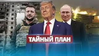 Тайный план окончания войны / Сделка с Путиным?