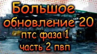 DIVISION 2 ОБНОВЛЕНИЕ 20 | ПОМЕНЯЛИ ТАЛАНТЫ | НЕГАТИВКИ В ПВП | ИЗМЕНЕНИЯ ЭКЗОТОВ