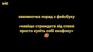 "Навіщо страждати від спеки ... просто купіть собі екофлоу" 🥵 ...