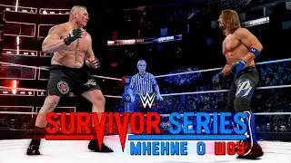 Мнение о шоу - Survivor Series 2017