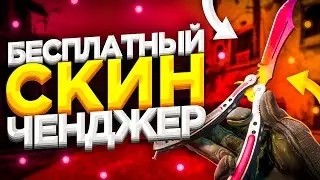 Новый БЕСПЛАТНЫЙ СКИН ЧЕНДЖЕР КС ГО 2021 - Как скачать БЕСПЛАТНЫЙ SKIN CHANGER CS GO без VAC BAN