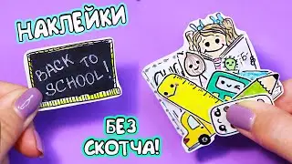 10 DIY Школьные НАКЛЕЙКИ своими руками БЕЗ СКОТЧА и пергамента!