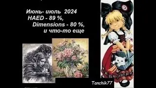 Июнь-июль 2024      HAED - 89 %, Dimensions - 80 %, и что-то еще