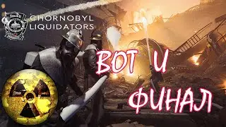 ВОТ ЭТО ПОВОРОТ, ФИНАЛ/CHERNOBYL LIQUIDATORS Game/Play#2