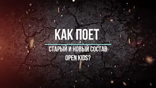 Старый и новый состава Open Kids