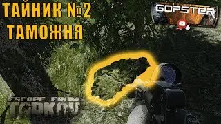 Escape from Tarkov. Тайник №2 на Таможне