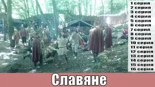 Славяне / Слов`яни 1,2,3,4,5,6,7,8,9,10,11,12,13,14,15,16,17 серия / анонс, сюжет