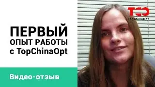 Первый опыт работы с TopChinaOpt.