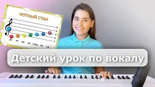 Детский урок по вокалу. Поём ноты. Вокал онлайн. Занятие с ребёнком.#уроквокала #развитиедетей