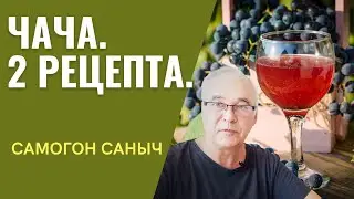 Чача. 2 рецепта чачи из винограда. / Виноградный самогон.  Самогоноварение.