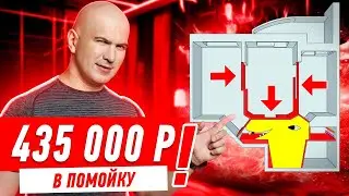 435 000 РУБЛЕЙ В ПОМОЙКУ СПАСИБО ДИЗАЙНЕРШЕ!!! #266