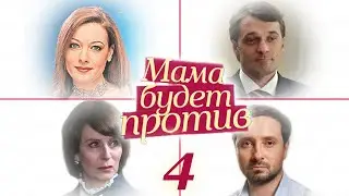 Мама будет против - 4 серия (2013)