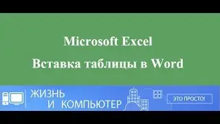 Вставка таблицы Excel в Word возможные проблемы