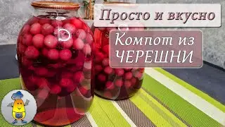 Компот из черешни на зиму ПРОСТОЙ РЕЦЕПТ без стерилизации на 3-х литровую банку