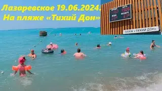 Днем на пляже Тихий дон, Лазаревское ,19 июня 2024. 🌴ЛАЗАРЕВСКОЕ СЕГОДНЯ🌴СОЧИ.