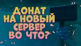 КУДА ПОТРАТЬ ГОЛДУ НА НОВОМ СЕРВЕРЕ? ШОП+РАСХОДКА+НУЖДЫ, PERFECT WORLD