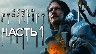 Прохождение Death Stranding — Часть 1: САМАЯ ГЕНИАЛЬНАЯ ИГРА