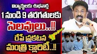 స్కూల్స్,కాలేజీలకు సెలవులు AP Schools close 2022 || AP school Latest News Today | closed news today