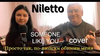 NILETTO - SOMEONE LIKE YOU - (Просто так по-людски обними меня) - Кавер на гитаре/текст/аккорды