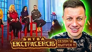 Битва экстрасенсов ►16 сезон ► Выпуск 11