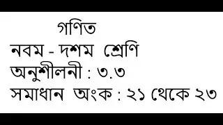 Class 9 -10 math solution in bangla | Chapter 3.3 | Math No: 21-23