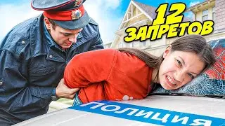 НАРУШАЮ 12 ЗАПРЕТОВ на 12 миллионов ПОДПИСЧИКОВ / Вики Шоу